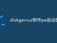 diskgenius制作pe启动盘-路由网