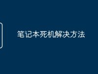笔记本死机解决方法-路由网