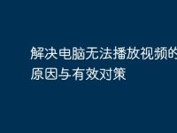 解决电脑无法播放视频的根本原因与有效对策-路由网