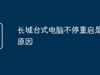 长城台式电脑不停重启是什么原因-路由网