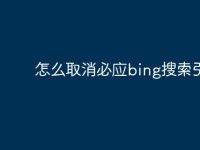 怎么取消必应bing搜索引擎-路由网
