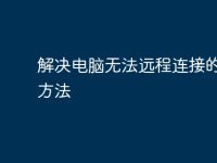 解决电脑无法远程连接的有效方法-路由网