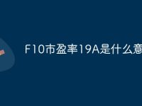 F10市盈率19A是什么意思-路由网