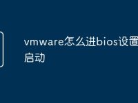 vmware怎么进bios设置u盘启动-路由网