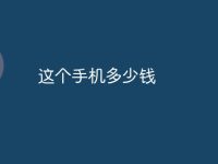 这个手机多少钱-路由网