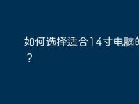 如何选择适合14寸电脑的壁纸?-路由网