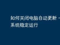 如何关闭电脑自动更新,保障系统稳定运行-路由网