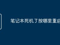 笔记本死机了按哪里重启-路由网