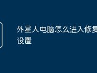 外星人电脑怎么进入修复界面设置-路由网
