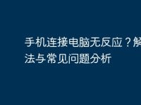 手机连接电脑无反应？解决方法与常见问题分析-路由网