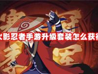 火影忍者手游升级套装怎么获得-路由网