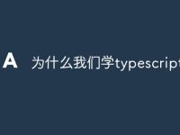 为什么我们学typescript-路由网