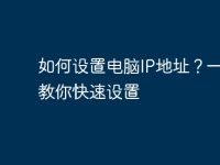 如何设置电脑IP地址?一步步教你快速设置-路由网