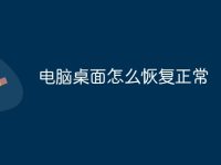 电脑桌面怎么恢复正常-路由网