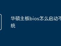华硕主板bios怎么启动不了系统-路由网