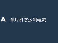 单片机怎么测电流-路由网