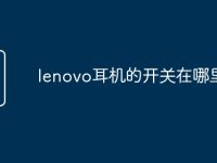 lenovo耳机的开关在哪里-路由网