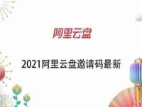 阿里云盘邀请码怎么获取？2021最新阿里云盘邀请码分享-路由网