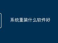 系统重装什么软件好-路由网