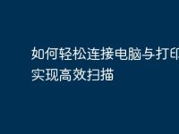如何轻松连接电脑与打印机,实现高效扫描-路由网