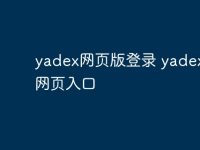 yadex网页版登录 yadex登陆网页入口-路由网