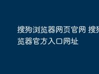 搜狗浏览器网页官网 搜狗浏览器官方入口网址-路由网