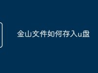 金山文件如何存入u盘-路由网