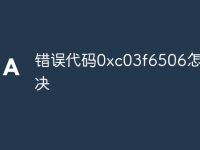 错误代码0xc03f6506怎么解决-路由网