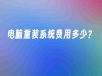 电脑重装系统费用多少?-路由网