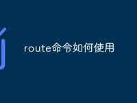 route命令如何使用-路由网