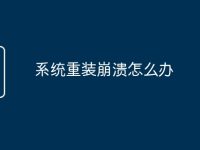 系统重装崩溃怎么办-路由网