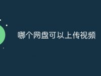 哪个网盘可以上传视频-路由网