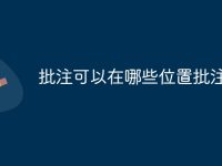 批注可以在哪些位置批注-路由网