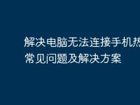 解决电脑无法连接手机热点的常见问题及解决方案-路由网