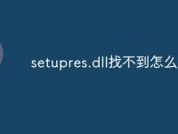 setupres.dll找不到怎么办-路由网