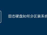 固态硬盘如何分区装系统-路由网
