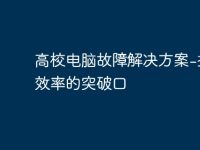 高校电脑故障解决方案-提高效率的突破口-路由网
