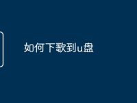 如何下歌到u盘-路由网