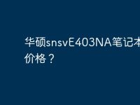 华硕snsvE403NA笔记本电脑价格？-路由网