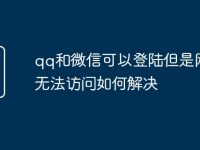 qq和微信可以登陆但是网页无法访问如何解决-路由网