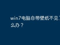 win7电脑自带壁纸不见了怎么办?-路由网