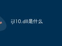 ijl10.dll是什么-路由网