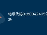 错误代码0x80042405怎么解决-路由网