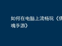 如何在电脑上流畅玩《倩女幽魂手游》-路由网