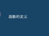 函数的定义-路由网