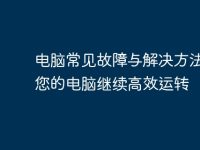 电脑常见故障与解决方法,让您的电脑继续高效运转-路由网