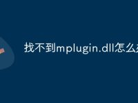 找不到mplugin.dll怎么办-路由网