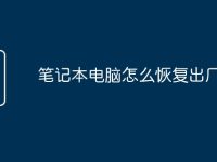 笔记本电脑怎么恢复出厂设置-路由网