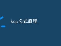 ksp公式原理-路由网