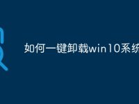 如何一键卸载win10系统-路由网